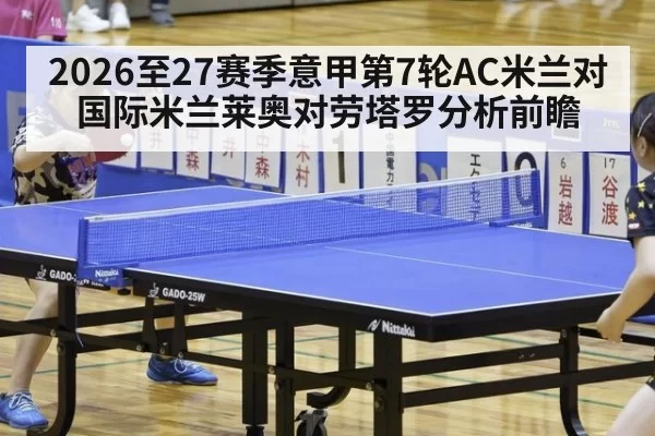 2026至27赛季意甲第7轮AC米兰对国际米兰莱奥对劳塔罗分析前瞻