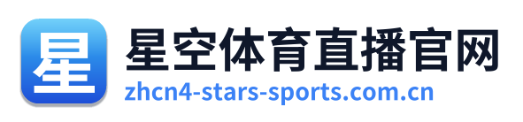星空体育直播官网